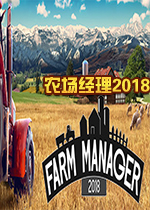 农场经理2018(Farm Manager 2018) 
